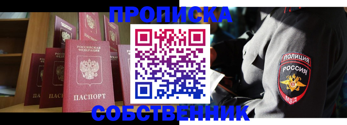 прописка от собственника в Поронайске